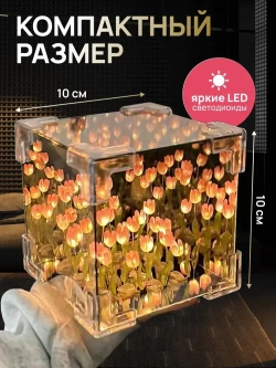 Ночник зеркало с 30 тюльпанами собери сам