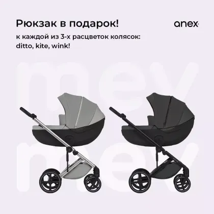 Рюкзак в подарок при покупке коляски Anex Mev + скидка 24%!