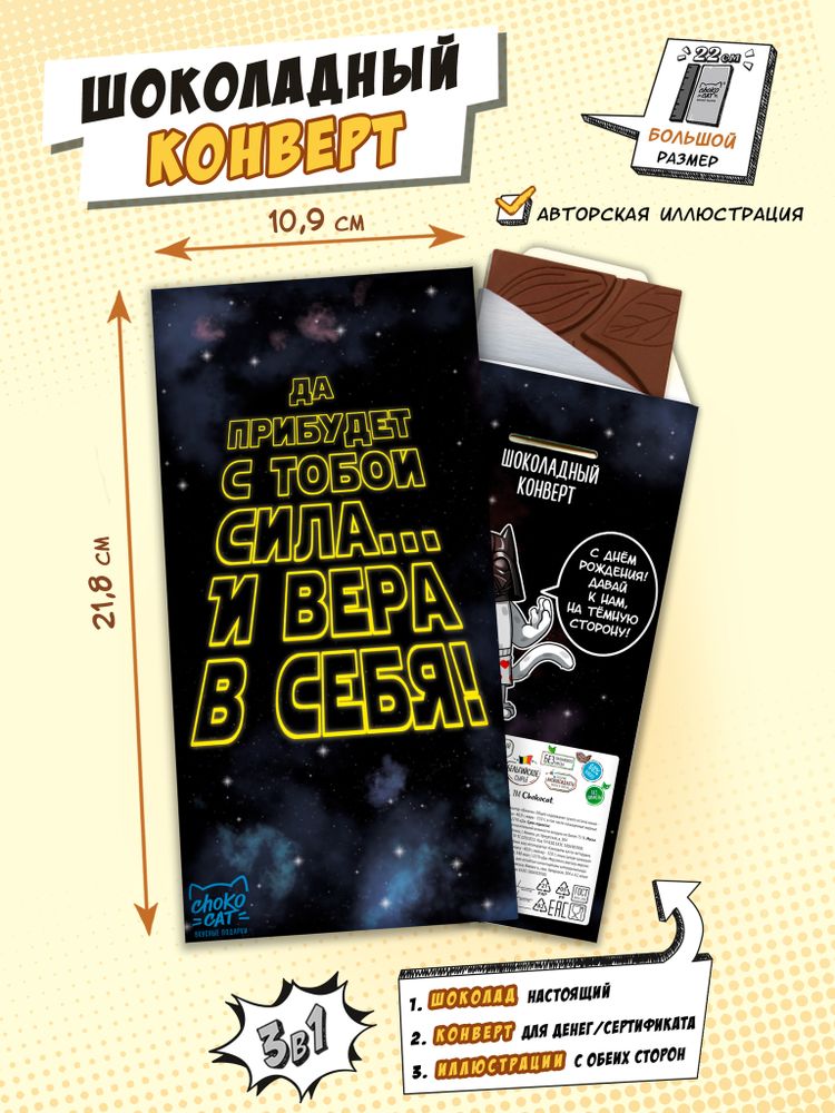 Шоколадный конверт, СИЛА И ВЕРА, молочный шоколад, 85 гр., ТМ Chokocat