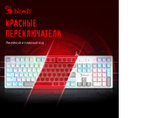 Клавиатура A4Tech Bloody S510N механическая белая LED USB игровая ICY WHITE