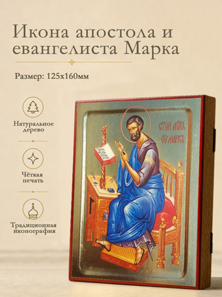 Икона Марка, апостола и евангелиста на дереве: 125 х 160 (Синопсисъ)