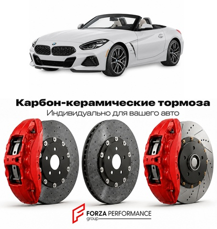 Карбон-керамическая тормозная система для BMW Z4 III G29 Рестайлинг 2023-2026 БМВ