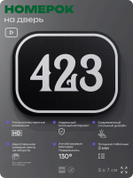 Номерок на дверь квартиры 423, для кабинета, офиса, шильдик 9 х 7 см, черный, Айдентика Технолоджи