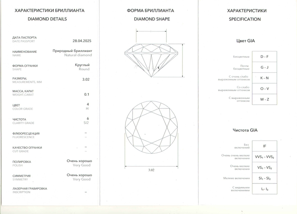 Бриллиант Природный Круг 0,10 , цвет-3, чистота-6, класс огранки идеальный- А