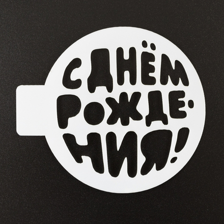 Трафарет "С днем рождения, шар", 10 см