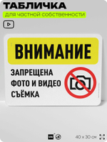 Табличка для частной территории "Внимание, запрещена фото и видеосъемка", на дом, для участка, организаций и частных территорий, предупреждающая, 40х30 см, Silver Plane x Айдентика Технолоджи