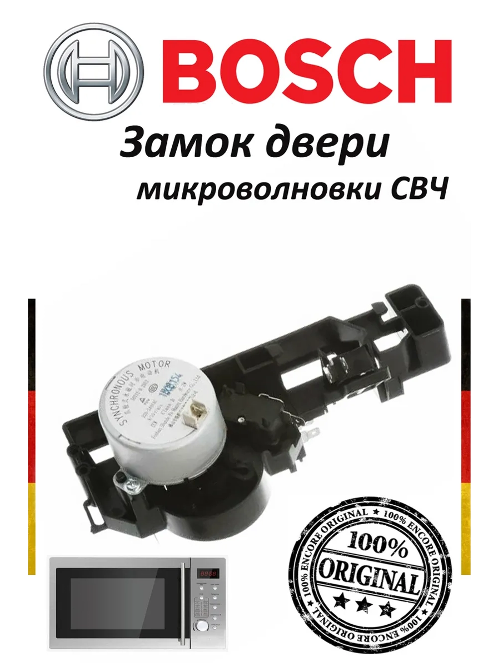Замок двери для микроволновой печи (СВЧ) Bosch 12024128
