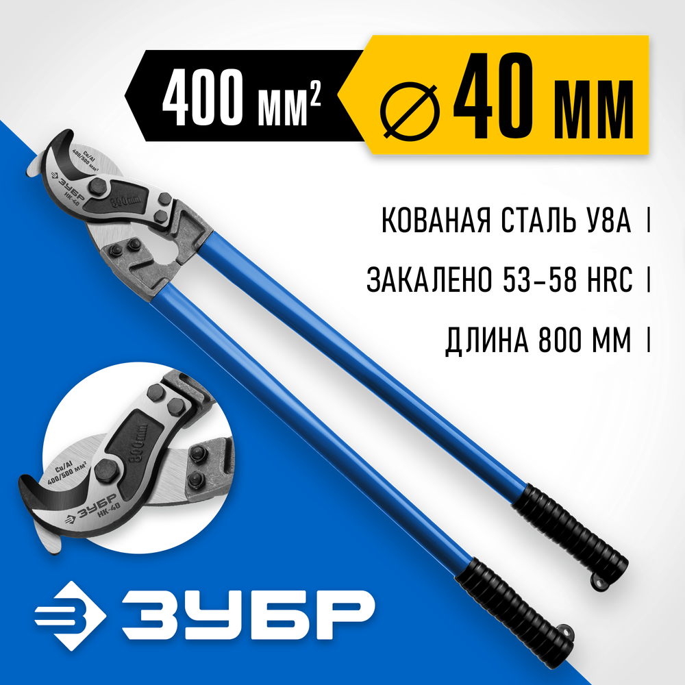 ЗУБР НК-40, d 40 мм, 800 мм, кабелерез, Профессионал (23341-80)