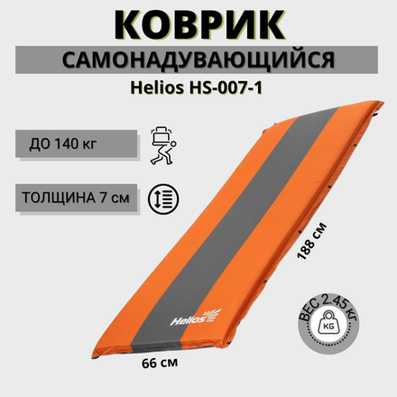 Самонадувной коврик-матрас Helios HS-007-1, 188x66x7 см