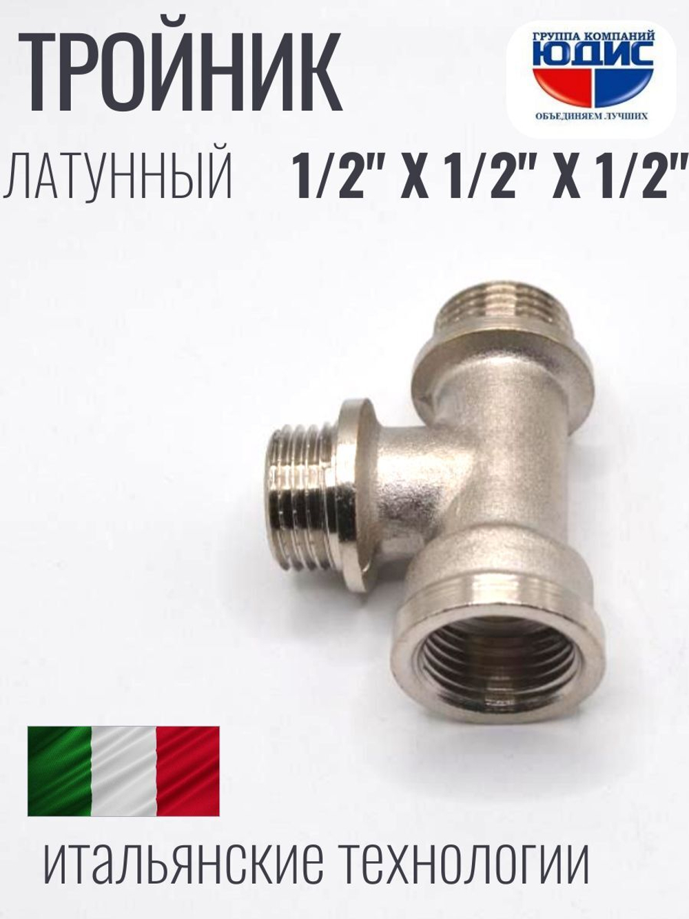 НИКЕЛЬ Тройник 1/2ш х 1/2ш х 1/2г  ViEiR  (120/10шт)