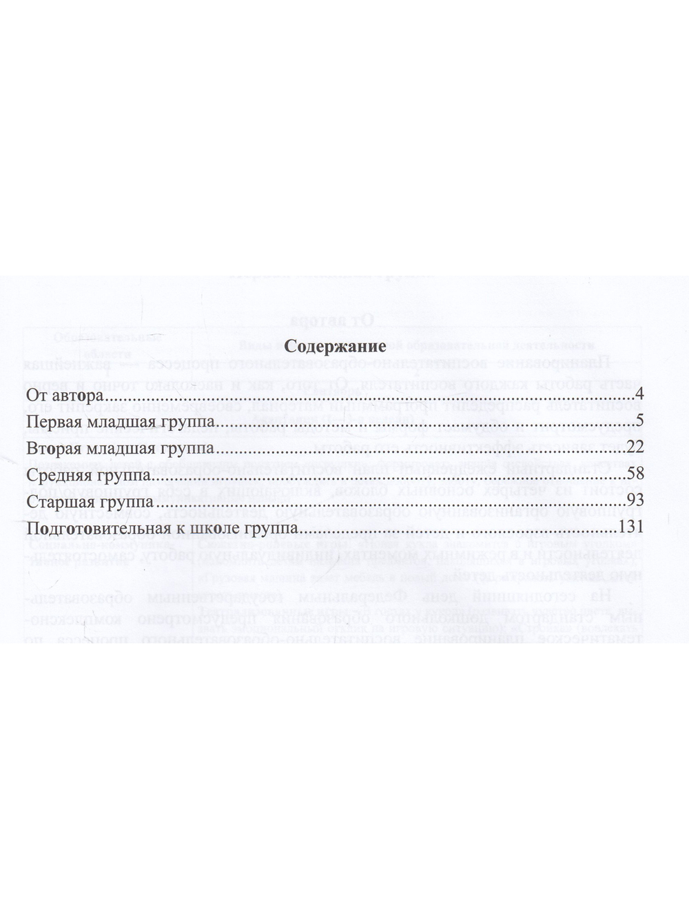Примерное перспективное планирование воспитательно-образовательного процесса в разных возрастных группах ДОО. Из опыта работы по программе От рождения до школы. ФГОС.