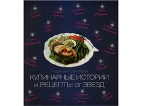 Кулинарные истории и рецепты от звезд (автор - Соколова Л.)