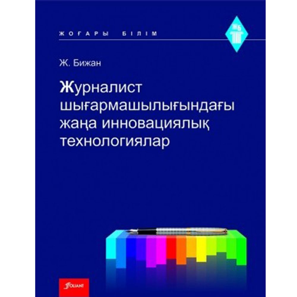 Журналист шығармашылығындағы жаңа инновациялық технологиялар