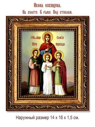 Вера, Надежда, Любовь и София
