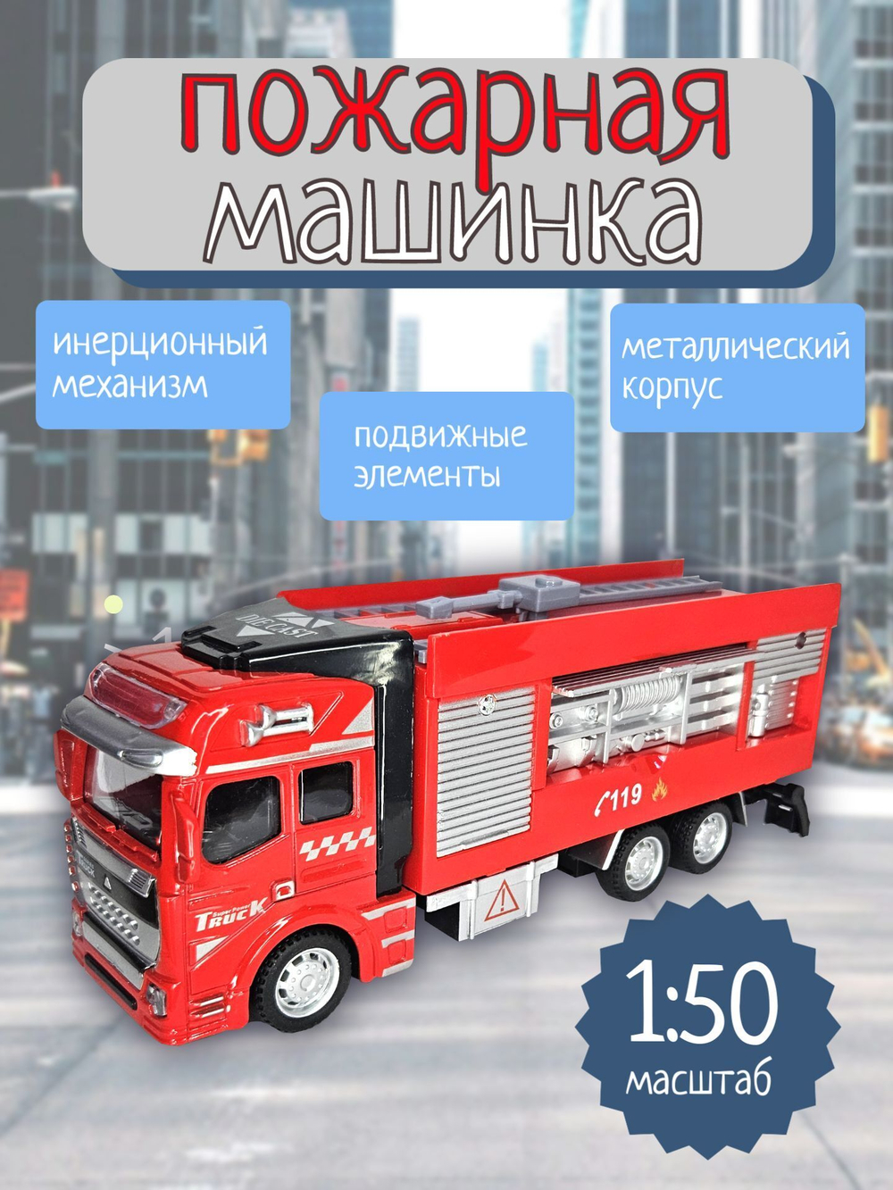 Пожарная машинка автоцистерна 1:50 металл