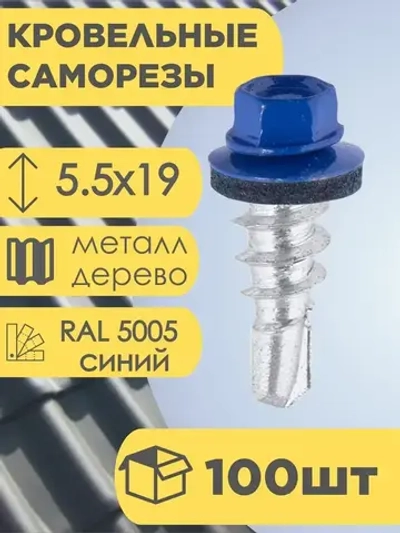 Кровельный саморез синий 5005, 5,5х19 100 шт