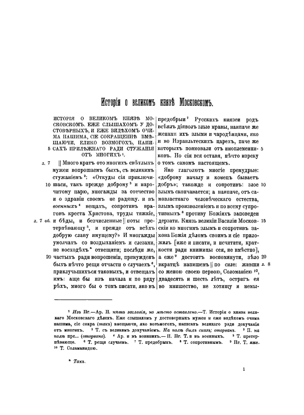 Князя А.М. Курбскаго история о великом князе Московском. Извлечено из "Сочинений князя Курбскаго" | Курбский Андрей Михайлович