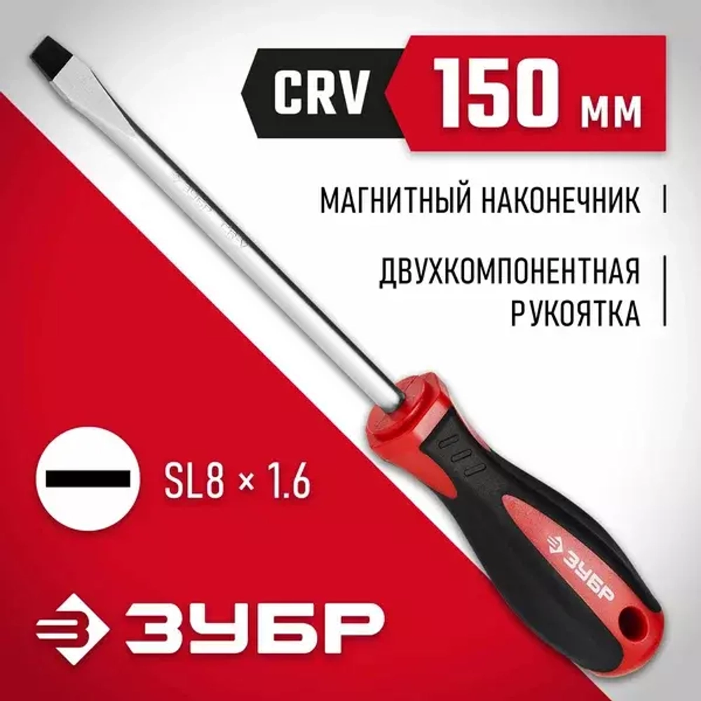Отвертка ЗУБР SL8x150 25061-8.0-150_z03