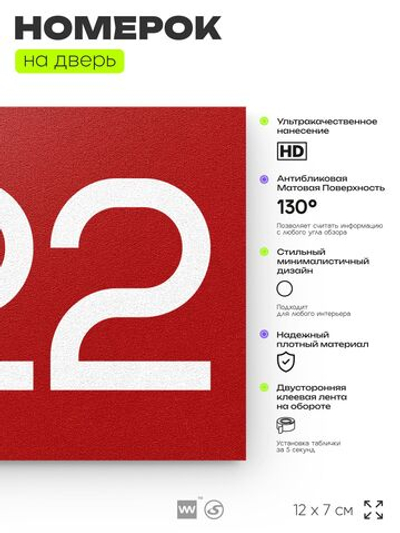 Номер на дверь 222, табличка на дверь для офиса, квартиры, кабинета, аудитории, склада, красная 120х70 мм, Айдентика Технолоджи