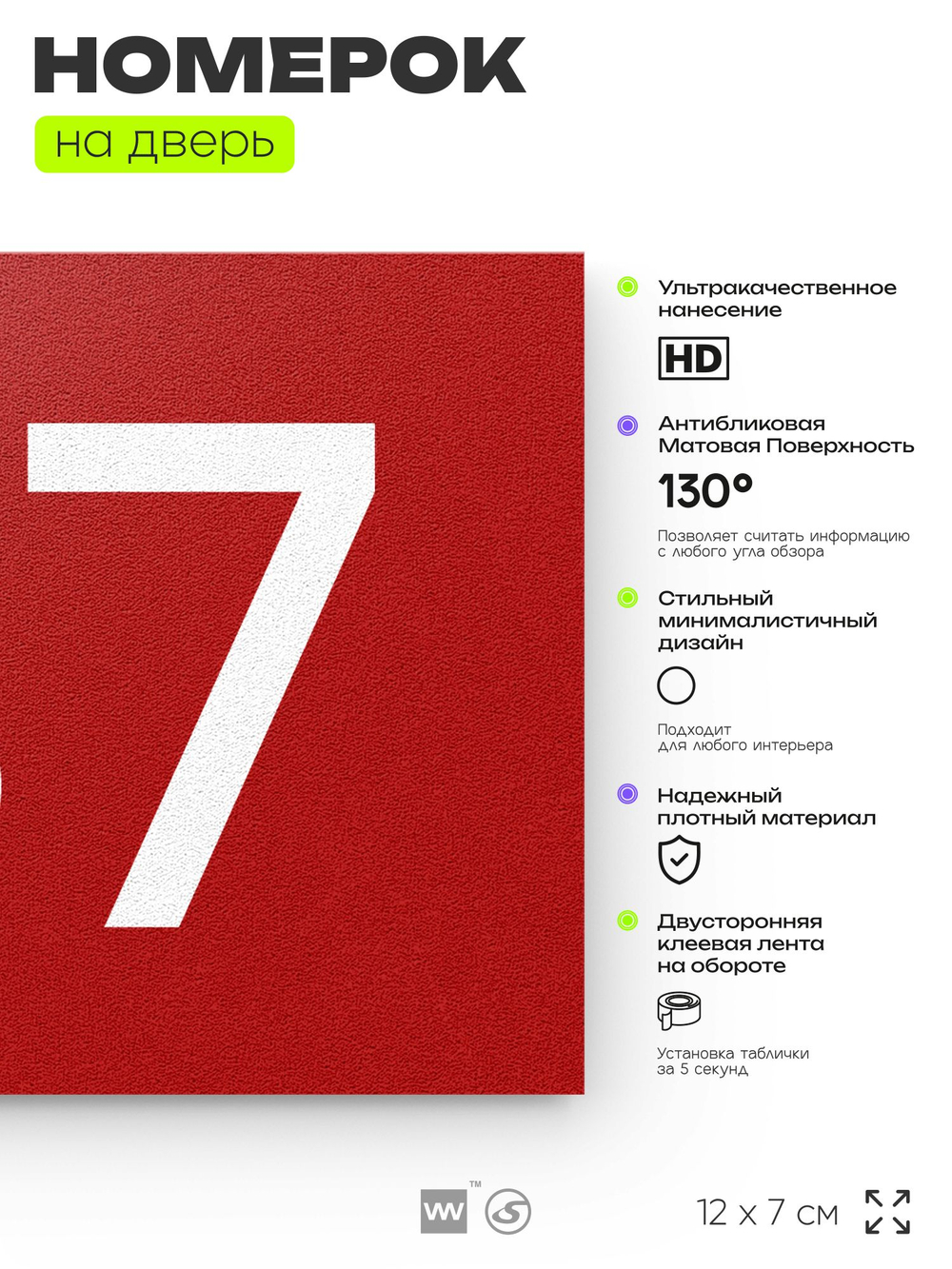 Номер на дверь 137, табличка на дверь для офиса, квартиры, кабинета, аудитории, склада, красная 120х70 мм, Айдентика Технолоджи