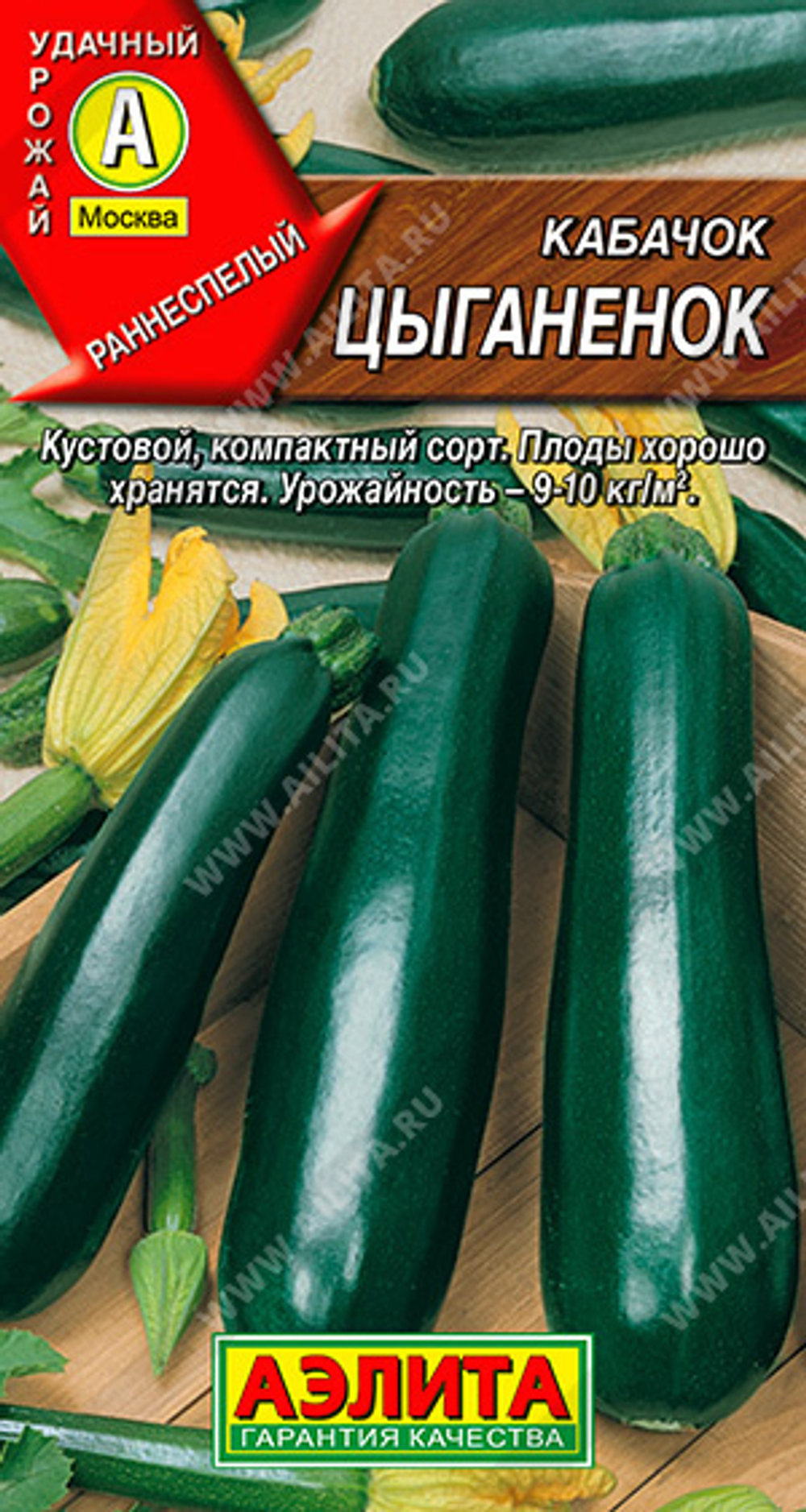 Кабачок Цыганенок цукини 1г Ц Аэлита