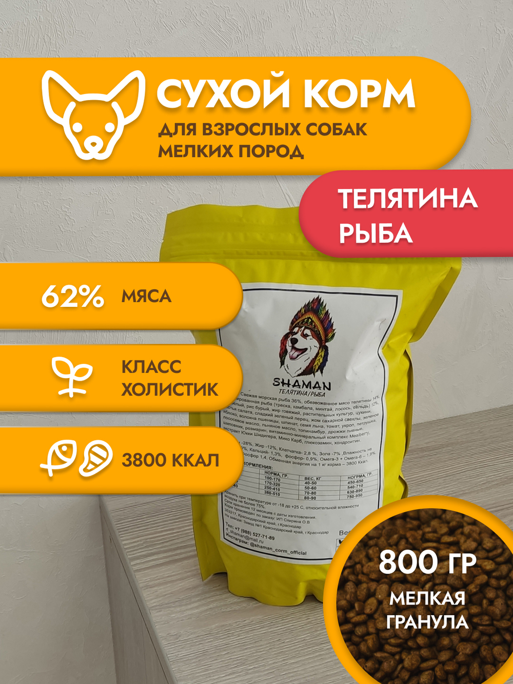 Сухой корм для собак "Shaman" Телятина/рыба 800 г; мелкие гранулы; класс Холистик