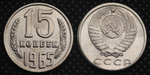 15 копеек 1965 года СССР. Советский Союз. Погодовка Советы. Копия редкой монеты никель