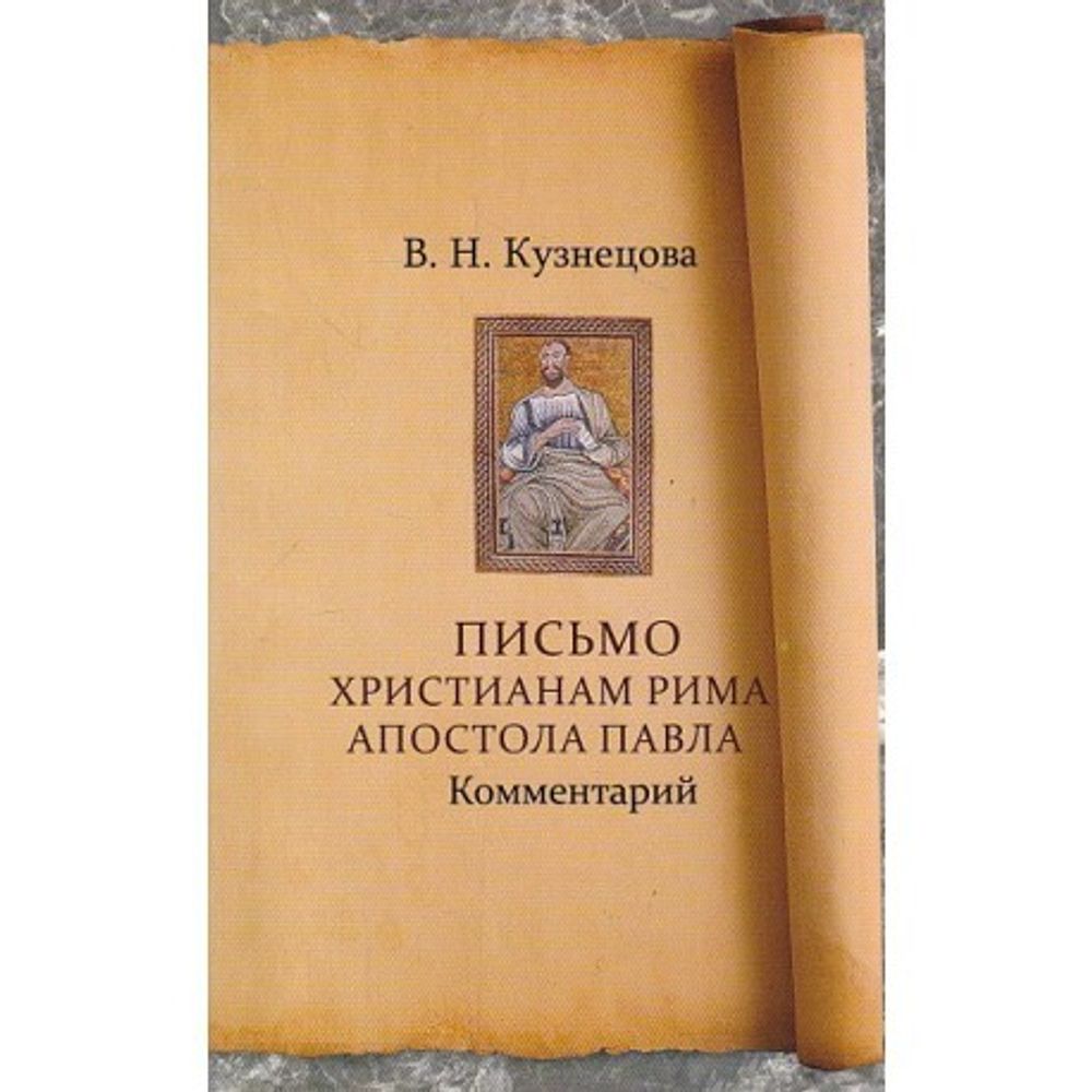 Послание к римлянам. Комментарий