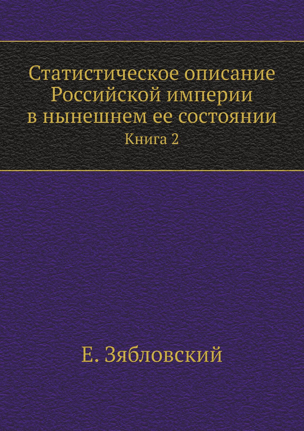Статистическое описание Российской империи в нынешнем ее состоянии. Книга 2 | Е. Зябловский