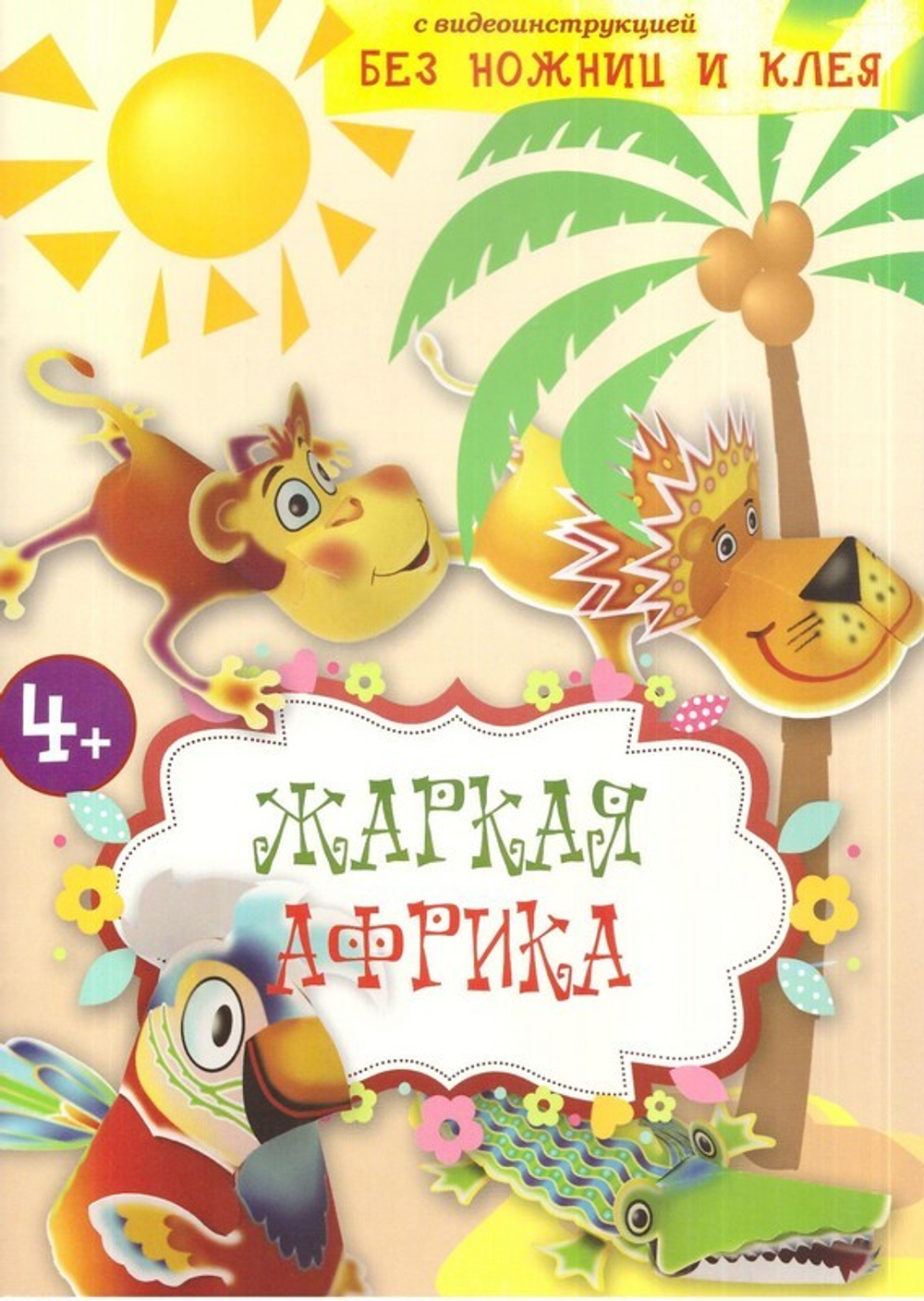 Жаркая Африка. Книга-конструктор