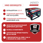 Генератор HND GE9300JSTD