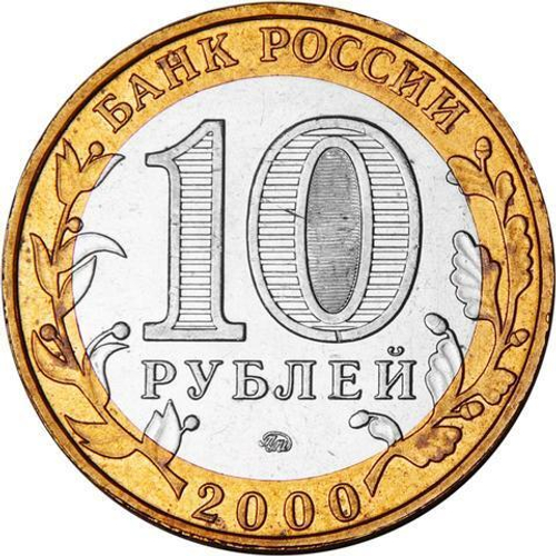10 рублей 2000 г. Политрук 55 лет Победы в ВОВ (ММД) XF-AU