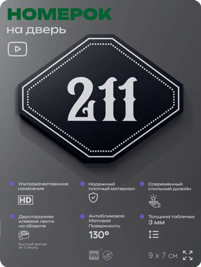 Номерок на дверь квартиры 211, для кабинета, офиса, шильдик 9 х 7 см, черный, Айдентика Технолоджи