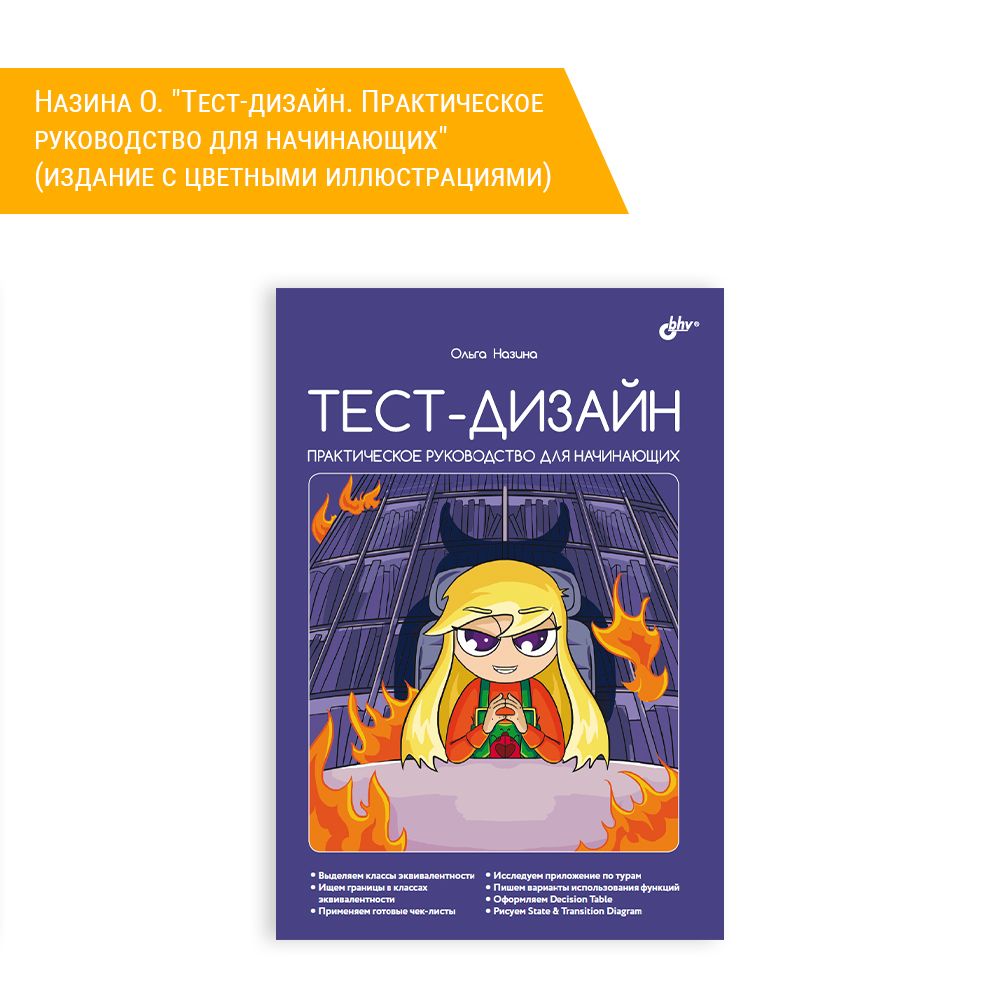 Книга: Назина О. &quot;Тест-дизайн. Практическое руководство для начинающих&quot; (издание с цветными иллюстрациями)