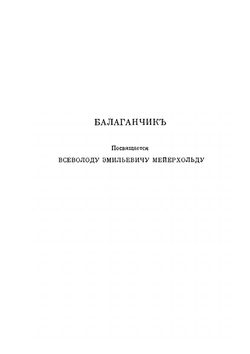 Театр. Балаганчик - Король на площади - Незнакомка - Действо о Теофиле - Роза и Крест | А. А. Блок