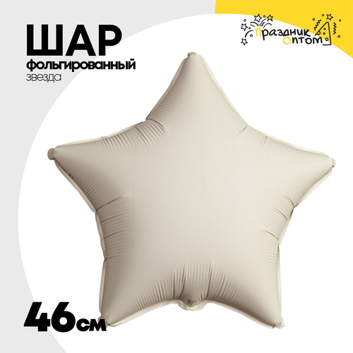 Шар фольгированный Звезда 46 см (Бежевый)