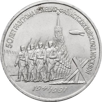 3 рубля 1991 «50 лет разгрома фашистских войск под Москвой»