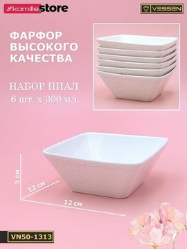 Пиала 12х5 см. квадратная, набор 6 шт. "Орнамент"