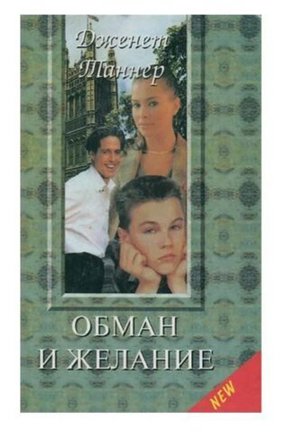 Обман и желание