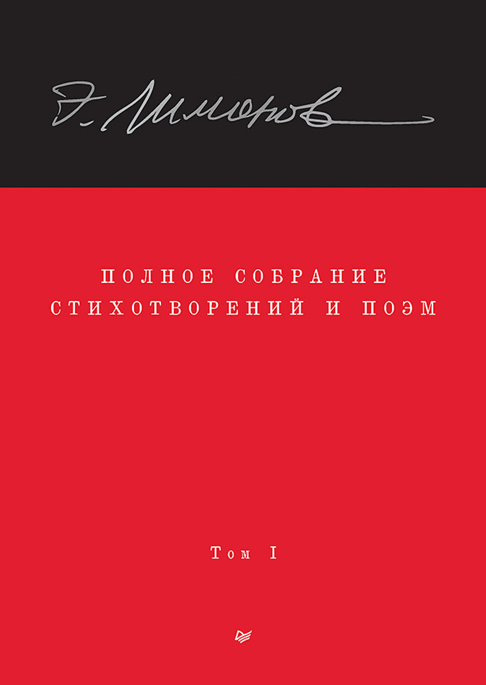 Полное собрание стихотворений и поэм. В 4 томах. Том 1