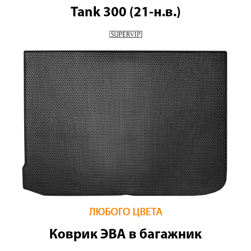 Коврик ЭВА в багажник авто для Tank 300 (21-н.в.)