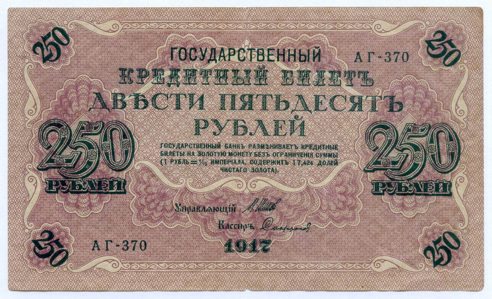 Кредитный билет 250 рублей 1917 года. Временное правительство. Кассир Софронов АГ-370. VF