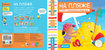 На пляже. Тяни, толкай, крути, читай
