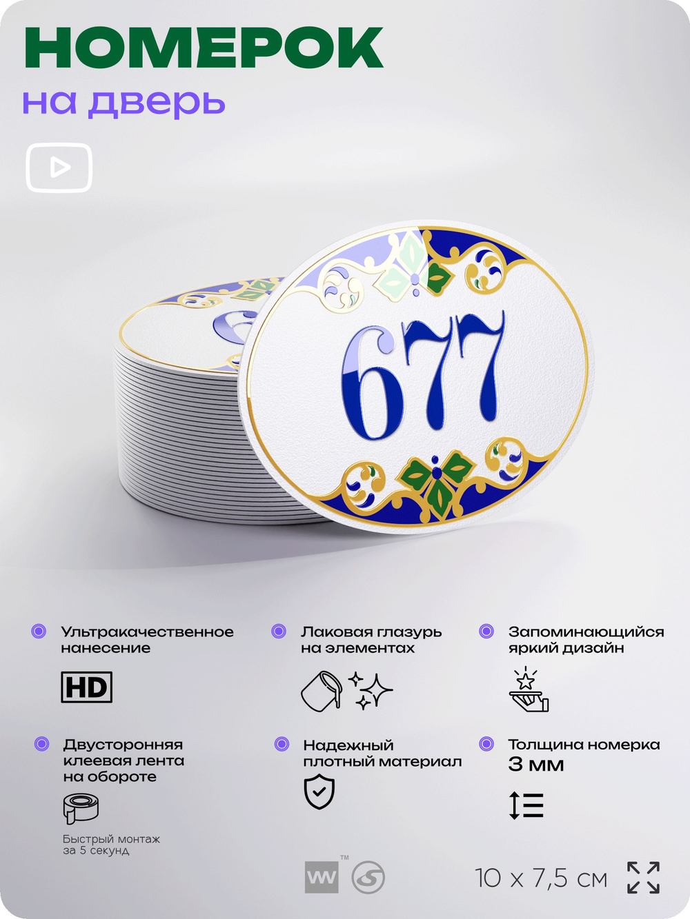 Номер на дверь квартиры 677, для кабинета, офиса, в средиземноморском стиле, шильдик 10 х 7,5 см, белый, Айдентика Технолоджи