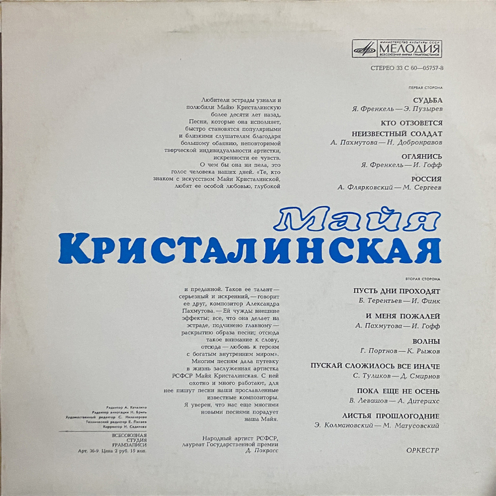 Майя Кристалинская / Майя Кристалинская (LP)