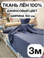 3м. Ткань на отрез, Лен 100%, "ГОЛУБИКА", ширина 150 см, , плотность 210г, Беларусь