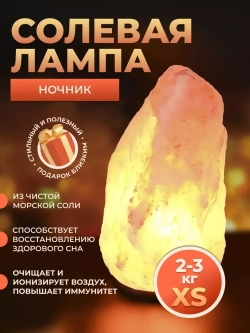 Настольная лампа солевая ночник 2-3 кг из гималайской соли
