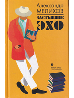 Застывшее эхо
