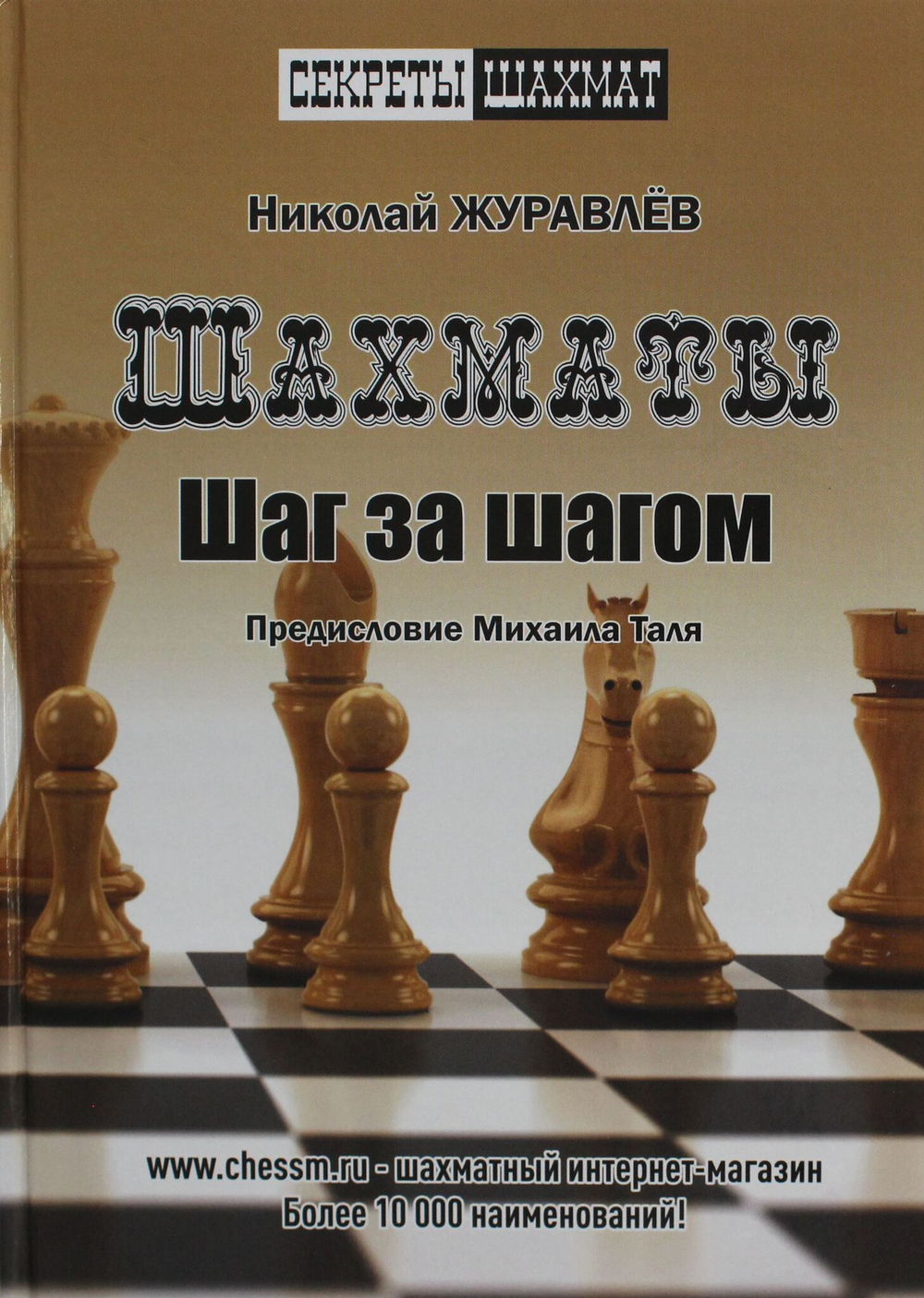 Шахматы. Шаг за шагом