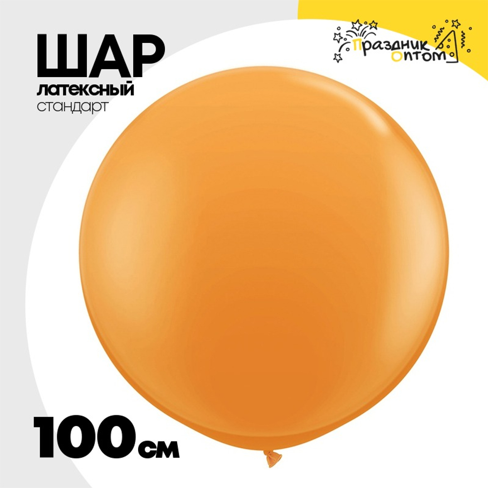Шар латексный Стандарт 100 см (Оранжевый)
